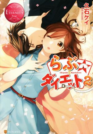 らぶ☆ダイエット: Chiyako & Kyoichiro (2) (エタニティブックス Rouge) [Mar 17， 2016] 久石 ケイ
