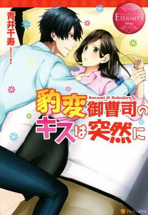豹変御曹司のキスは突然に (エタニティブックス Rouge) [Mar 01， 2016] 青井 千寿