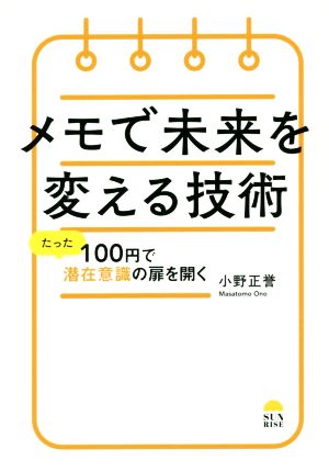 メモで未来を変える技術 小野正誉; 発行サンライズパブリッシング 発売星雲社