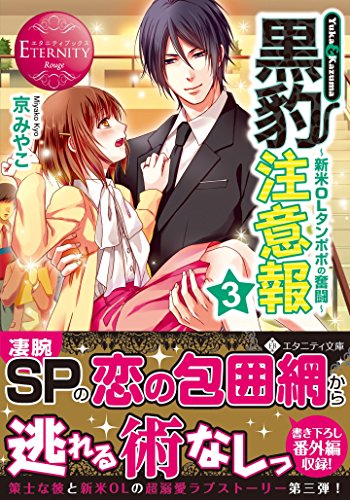 黒豹注意報: Yuka & Kazuma (3) (エタニティ文庫 エタニティブックス Rouge) 京 みやこ