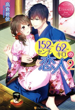 152センチ62キロの恋人: MINA & HAYATO (2) (エタニティブックス Rouge) [Apr 16， 2016] 高倉 碧依