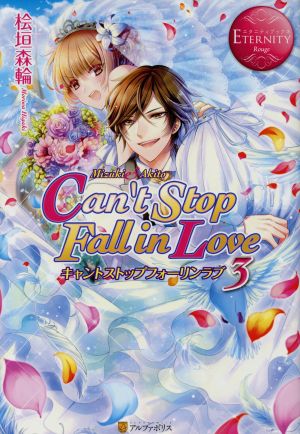 Can’t Stop Fall in Love 3 (エタニティブックス Rouge) [Apr 01， 2016] 桧垣 森輪