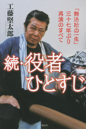 役者ひとすじ (続) 工藤 堅太郎