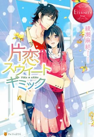 片恋スウィ-トギミック: YUKA & AKIRA (エタニティブックス Rouge) [May 19， 2016] 綾瀬 麻結