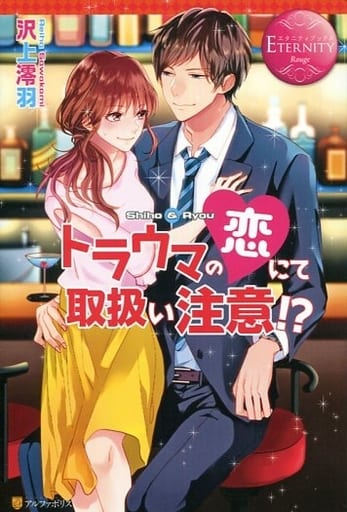 トラウマの恋にて取扱い注意! (エタニティブックス Rouge) [May 01， 2016] 沢上 澪羽