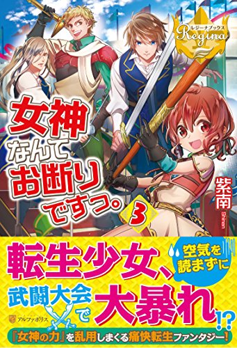 女神なんてお断りですっ。 (3) (レジーナブックス) 紫南