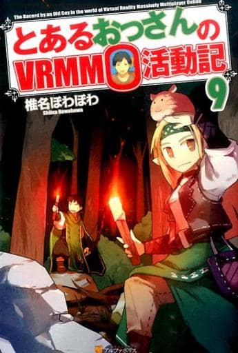 とあるおっさんのVRMMO活動記 (9) [May 26， 2016] 椎名 ほわほわ