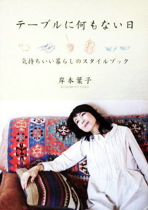 テ-ブルに何もない日: 気持ちいい暮らしのスタイルブック (Mr.Partner book) [Jun 03， 2016] 岸本 葉子