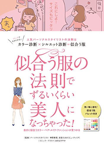 似合う服の法則でずるいくらい美人になっちゃった! [単行本] [May 26， 2016] 榊原恵理 衣笠たまき リベラル社; あきばさやか
