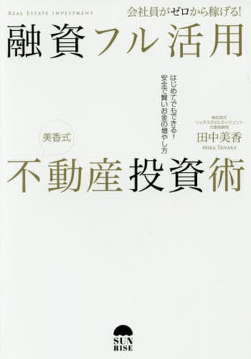 会社員がゼロから稼げる! 融資フル活用不動産投資術はじめてでもできる! 安全で賢いお金の増やし方 [単行本（ソフトカバー）] 田中美香