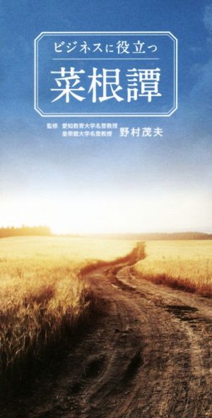 ビジネスに役立つ 菜根譚 [新書] 野村茂夫; リベラル社