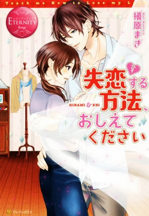 失恋する方法、おしえてください: HINAMI & KEI (エタニティブックス Rouge) [Jun 18， 2016] 槇原 まき