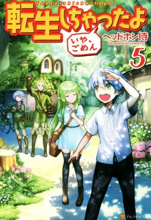 転生しちゃったよいや、ごめん (5) [Jun 30， 2016] ヘッドホン侍