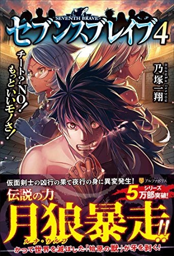 セブンスブレイブ 4: チートNO!もっといいモノさ! [Jun 01， 2016] 乃塚 一翔