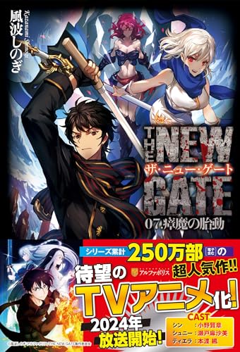 THE NEW GATE (07.) [Jul 09， 2016] 風波 しのぎ