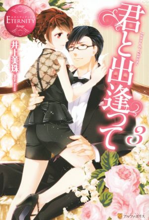 君と出逢って: Junna & Takane (3) (エタニティブックス Rouge) [Jul 19， 2016] 井上 美珠