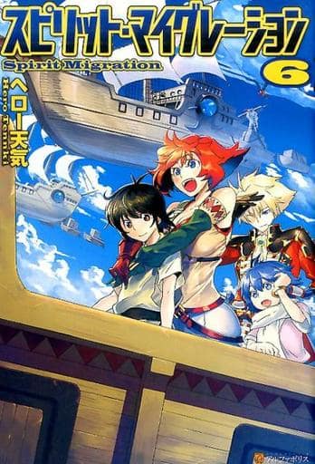 スピリット・マイグレーション 6 ヘロー天気