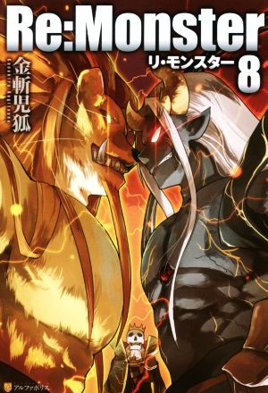 Re:Monster (8) 金斬 児狐