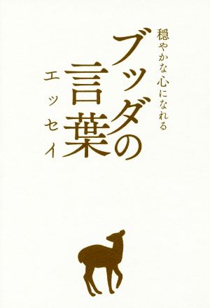 ブッダの言葉エッセイ [単行本] 菅原 こころ
