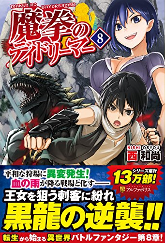 魔拳のデイドリーマー (8) [Jul 26， 2016] 西 和尚