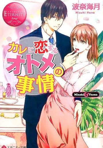 カレに恋するオトメの事情: Misaki & Yuma (エタニティ文庫 エタニティブックス Rouge) 波奈 海月