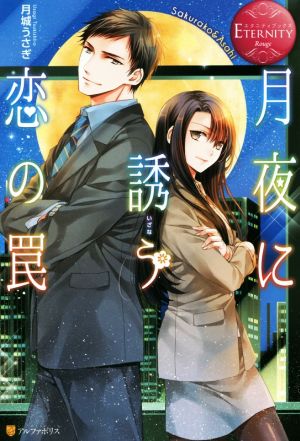 月夜に誘う恋の罠 (エタニティブックス Rouge) 月城 うさぎ