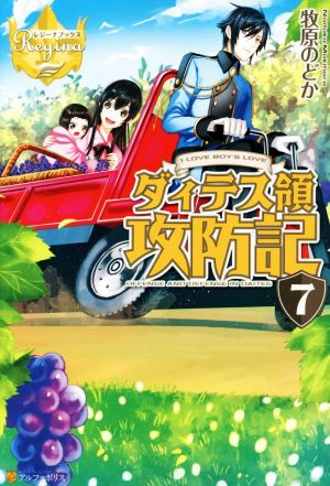 ダィテス領攻防記: I LOVE BOY’S LOVE (7) (レジーナブックス) [Sep 01， 2016] 牧原 のどか
