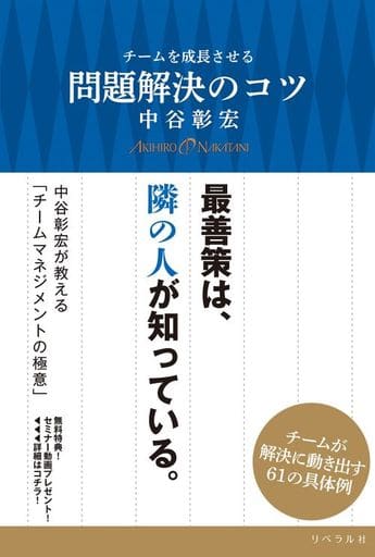 チームを成長させる 問題解決のコツ [単行本（ソフトカバー）] [Aug 29， 2016] 中谷 彰宏