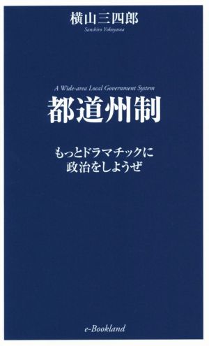 都道州制: もっとドラマチックに政治をしようぜ 横山 三四郎