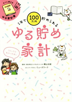 1年で100万円貯められる ゆる貯め家計 [単行本] [Sep 20， 2016] 家計再生コンサルタント 横山光昭 リベラル社; ms-work