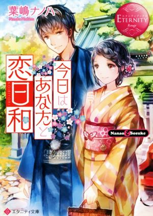 今日はあなたと恋日和: Nanao & Sosuke (エタニティ文庫 エタニティブックス Rouge) 葉嶋 ナノハ