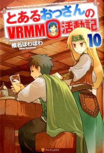 とあるおっさんのVRMMO活動記 (10) [Oct 03， 2016] 椎名 ほわほわ
