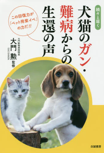 続々と届く犬猫のガン・難病からの生還の声 大門勲