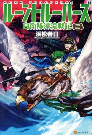 ル-ントル-パ-ズ: 自衛隊漂流戦記 (8) [Sep 30， 2016] 浜松 春日