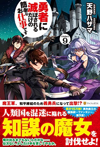 勇者に滅ぼされるだけの簡単なお仕事です (その9) [Sep 30， 2016] 天野 ハザマ