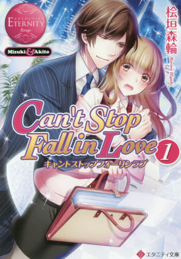 Can’t Stop Fall in Love: Mizuki & Akito (1) (エタニティ文庫 エタニティブックス Rouge) 桧垣 森輪