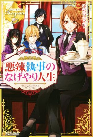 悪辣執事のなげやり人生 (レジーナブックス) [Nov 04， 2016] 江本 マシメサ