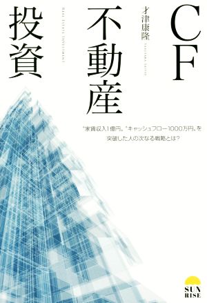 CF不動産投資家賃収入1億円 キャッシュフロー1000万円を突破した人の次なる戦略とは [単行本（ソフトカバー）] [Oct 22， 2016] 才津康隆