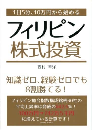 1日5分、10万円から始めるフィリピン株式投資 [単行本（ソフトカバー）] 西村幸洋