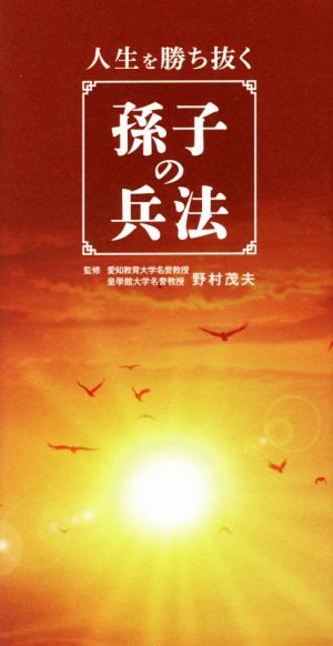 人生を勝ち抜く 孫子の兵法 [新書] 野村 茂夫; リベラル社