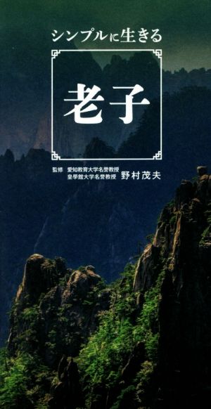 シンプルに生きる 老子 [新書] 野村 茂夫; リベラル社