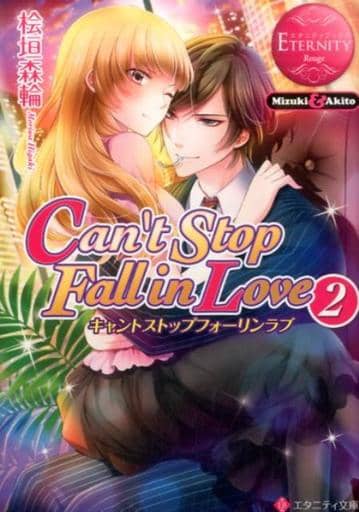 Can’t Stop Fall in Love: Mizuki & Akito (2) (エタニティ文庫 エタニティブックス Rouge) 桧垣 森輪