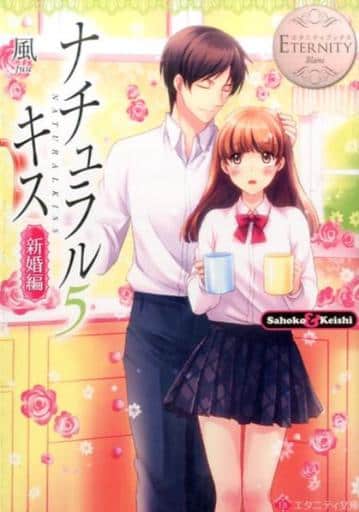 ナチュラルキス: Sahoko & Keishi (新婚編 5) (エタニティ文庫 エタニティブックス Blanc) 風