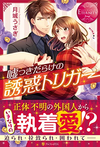 嘘つきだらけの誘惑トリガ-: NINA & J (エタニティブックス Rouge) [Nov 30， 2016] 月城 うさぎ