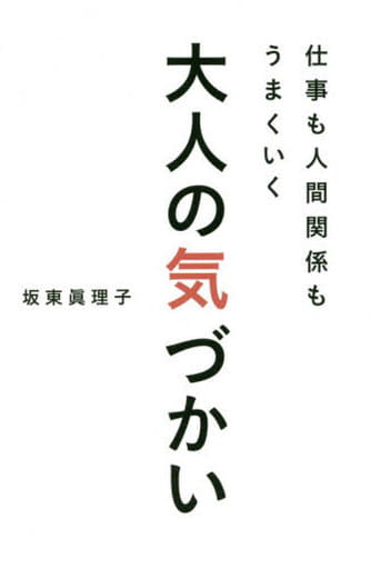 仕事も人間関係もうまくいく大人の気づかい [単行本] 坂東 眞理子; リベラル社