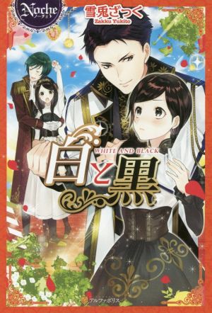 白と黒 (ノーチェ) 雪兎 ざっく