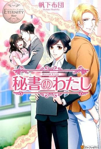 秘書のわたし: MAYUMI & LEO (エタニティブックス Blanc) 帆下布団