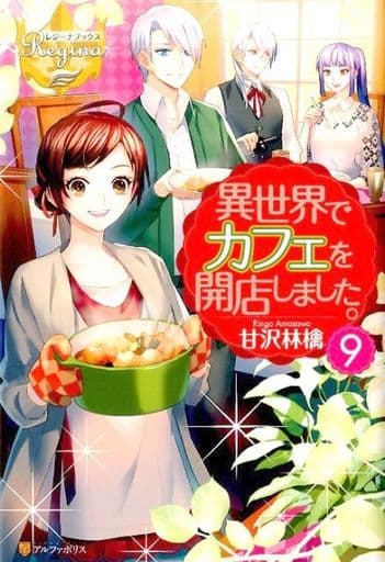 異世界でカフェを開店しました。 (9) (レジーナブックス) [Dec 24， 2016] 甘沢 林檎