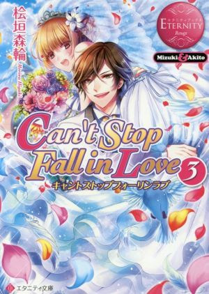 Can’t Stop Fall in Love: Mizuki & Akito (3) (エタニティ文庫 エタニティブックス Rouge) 桧垣 森輪