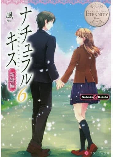 ナチュラルキス: Sahoko & Keishi (新婚編 6) (エタニティ文庫 エタニティブックス Blanc) 風